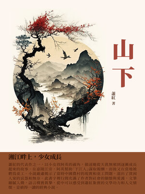 cover image of 山下